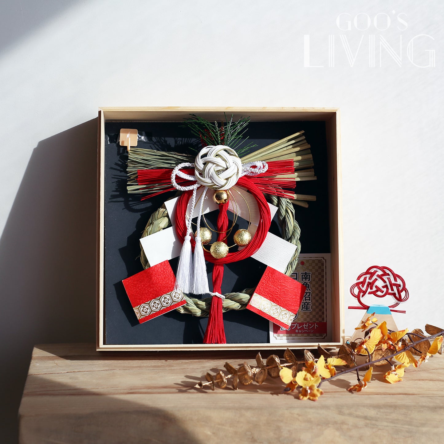 竹治郎正月飾 光玉