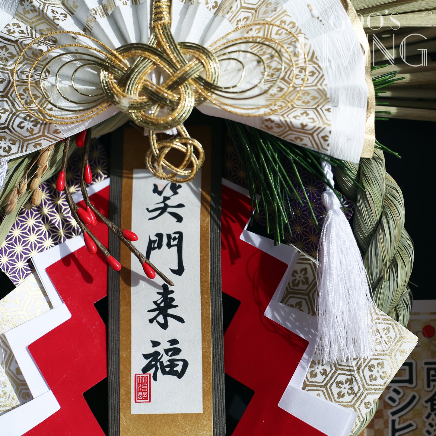 竹治郎正月飾 雅