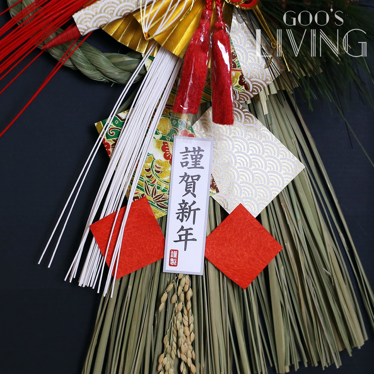 竹治郎正月飾 春一番