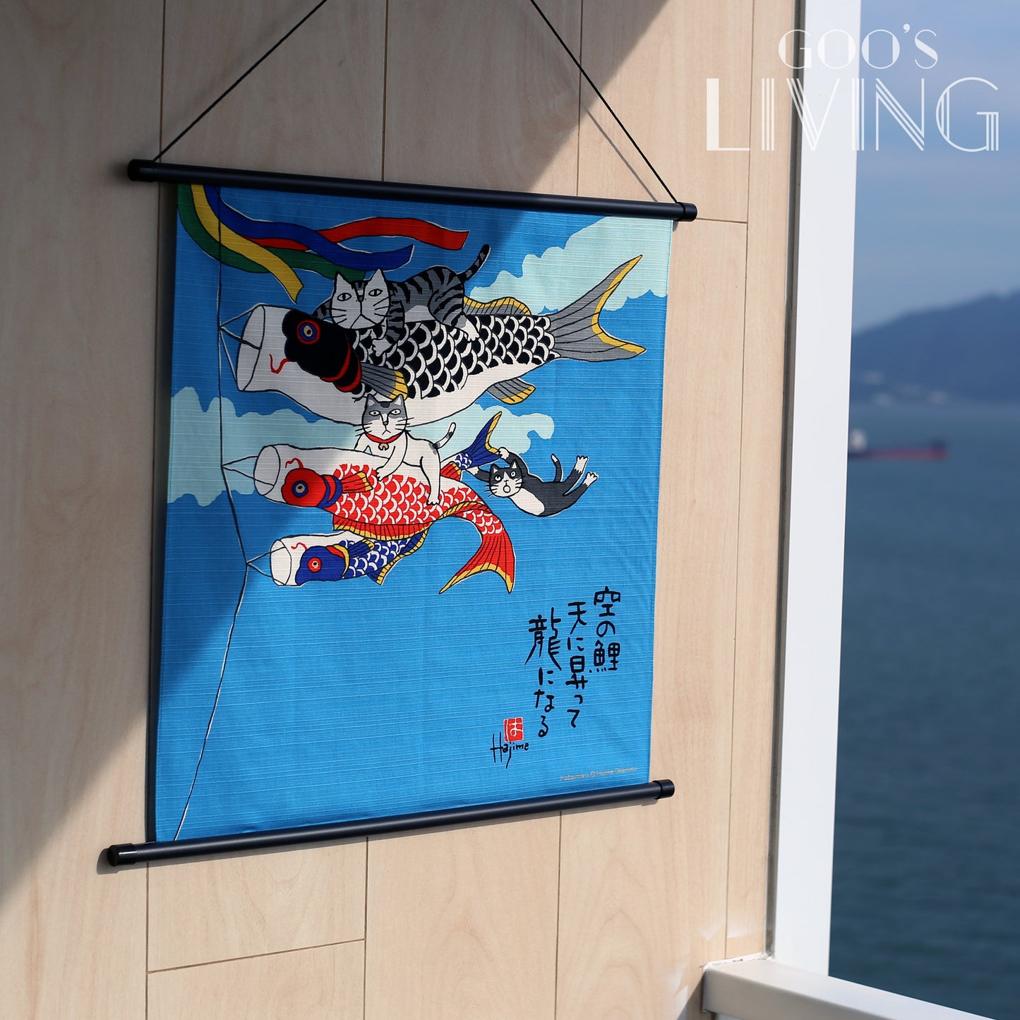 岡本肇 貓咪鯉魚旗掛布