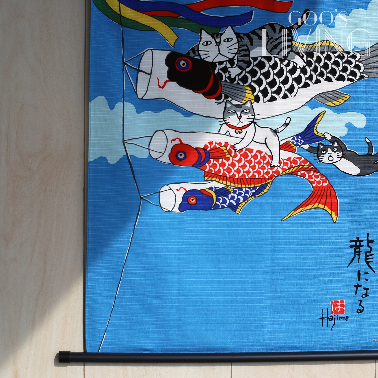 岡本肇 貓咪鯉魚旗掛布